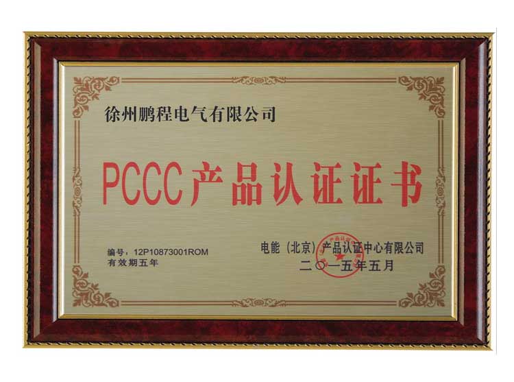 青海徐州鹏程电气有限公司PCCC产品认证证书