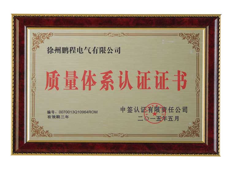 青海徐州鹏程电气有限公司质量体系认证证书